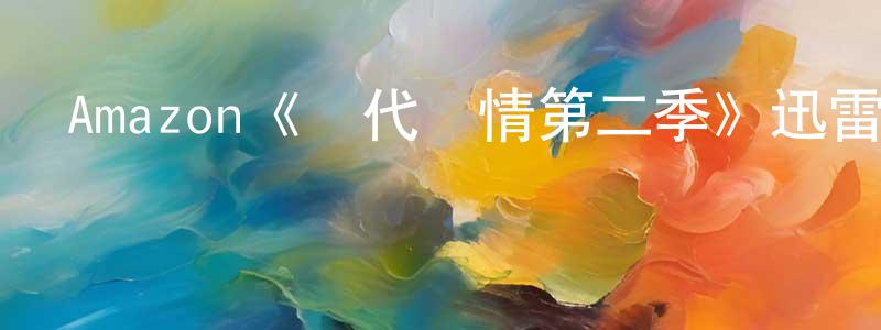 蔡興的個人主頁,Amazon《現代愛情第二季》迅雷下載/在線觀看/百度云-都市/情感-美劇天堂